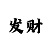 PG大满贯